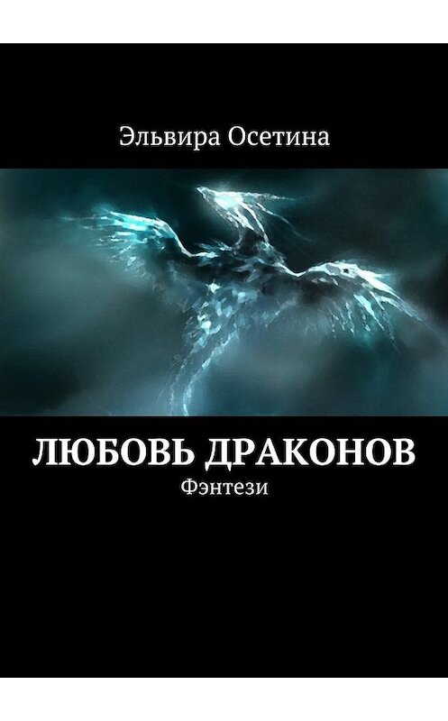 Обложка книги «Любовь драконов. Фэнтези» автора Эльвиры Осетина. ISBN 9785447480134.