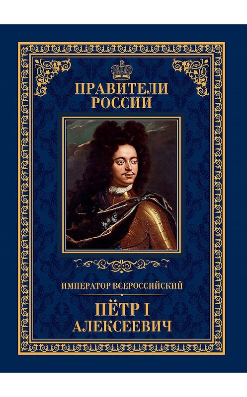 Обложка книги «Император Всероссийский Пётр I Алексеевич» автора Андрея Гуськова издание 2015 года. ISBN 9785871079195.