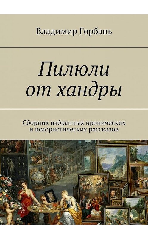 Обложка книги «Пилюли от хандры» автора Владимира Горбаня. ISBN 9785447454111.