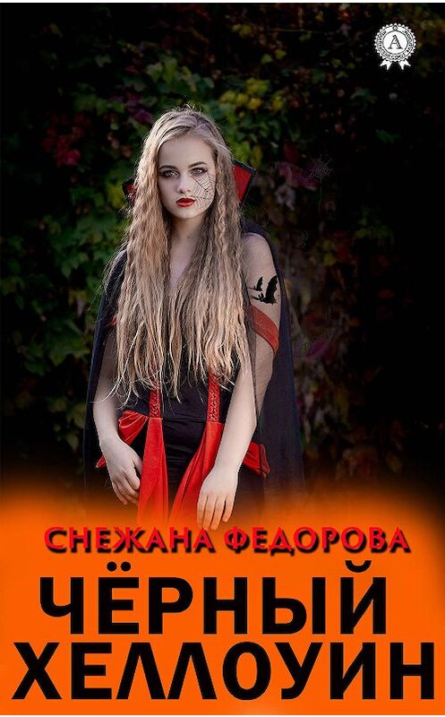 Обложка книги «Чёрный Хеллоуин» автора Снежаны Федоровы издание 2019 года. ISBN 9780887159657.