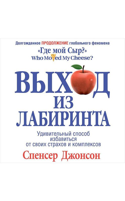 Обложка аудиокниги «Выход из Лабиринта» автора Спенсера Джонсона.