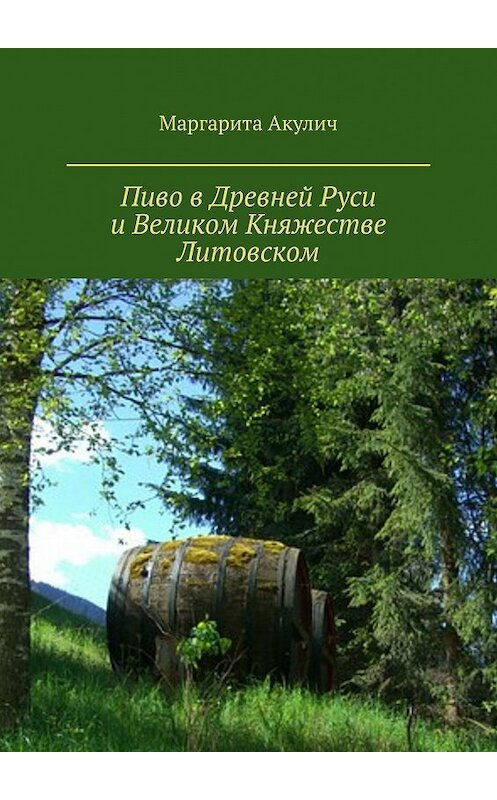 Обложка книги «Пиво в Древней Руси и Великом Княжестве Литовском» автора Маргарити Акулича. ISBN 9785449613721.