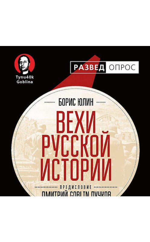 Обложка аудиокниги «Вехи русской истории» автора . ISBN 978544610785.