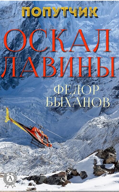 Обложка книги «Оскал лавины» автора Фёдора Быханова. ISBN 9780887152290.