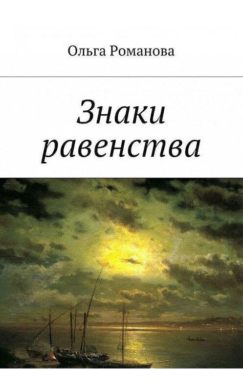 Обложка книги «Знаки равенства» автора Ольги Романовы. ISBN 9785447422592.