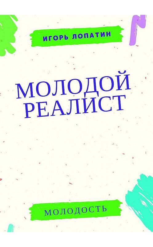 Обложка книги «Молодой реалист» автора Игоря Лопатина. ISBN 9785449042149.