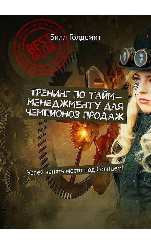 Обложка книги «Тренинг по тайм-менеджменту для чемпионов продаж. Успей занять место под Солнцем!» автора Билла Голдсмита. ISBN 9785449679956.