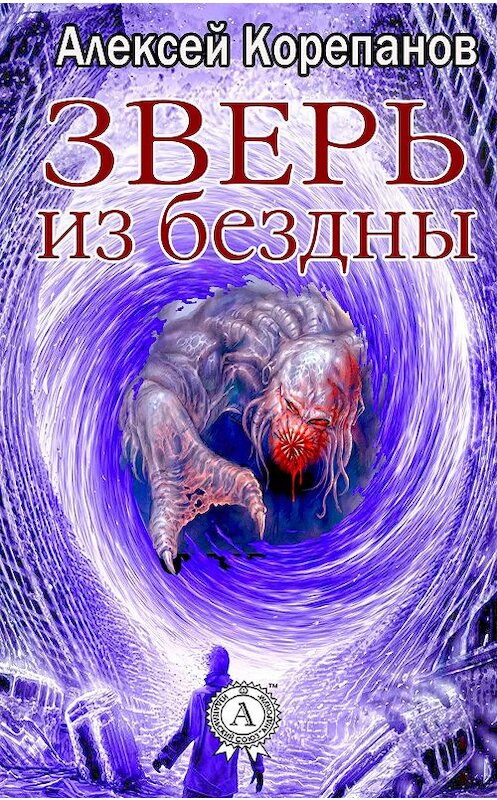 Обложка книги «Зверь из бездны» автора Алексея Корепанова.