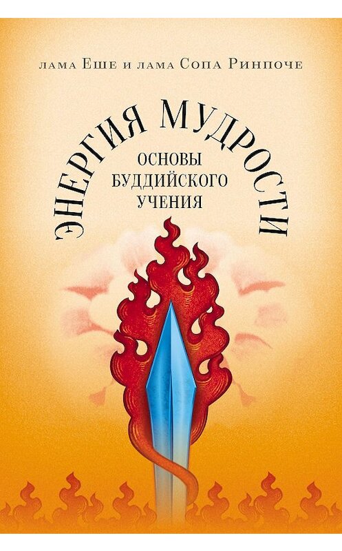 Обложка книги «Энергия мудрости. Основы буддийского учения» автора  издание 2014 года. ISBN 9785919940708.