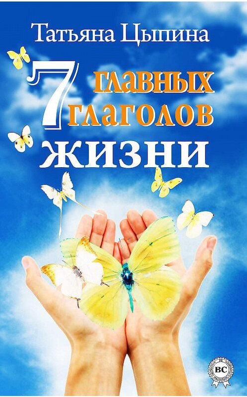 Обложка книги «7 главных глаголов жизни» автора Татьяны Цыпины. ISBN 9781387665877.