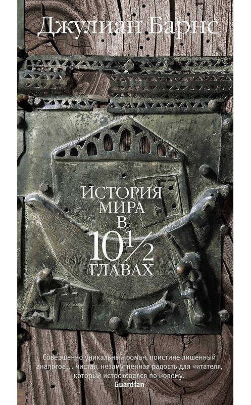 Обложка книги «История мира в 10 1/2 главах» автора Джулиана Барнса издание 2017 года. ISBN 9785389130722.