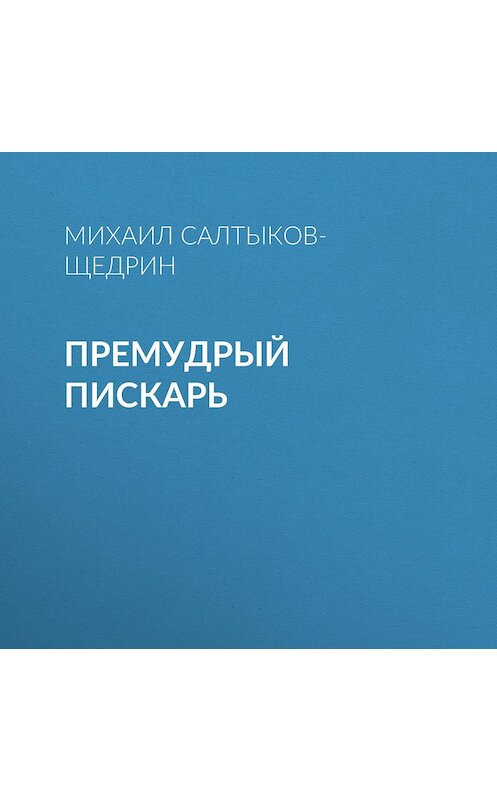 Обложка аудиокниги «Премудрый пискарь» автора Михаила Салтыков-Щедрина.