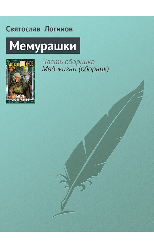 Обложка книги «Мемурашки» автора Святослава Логинова издание 2001 года. ISBN 504007879x.