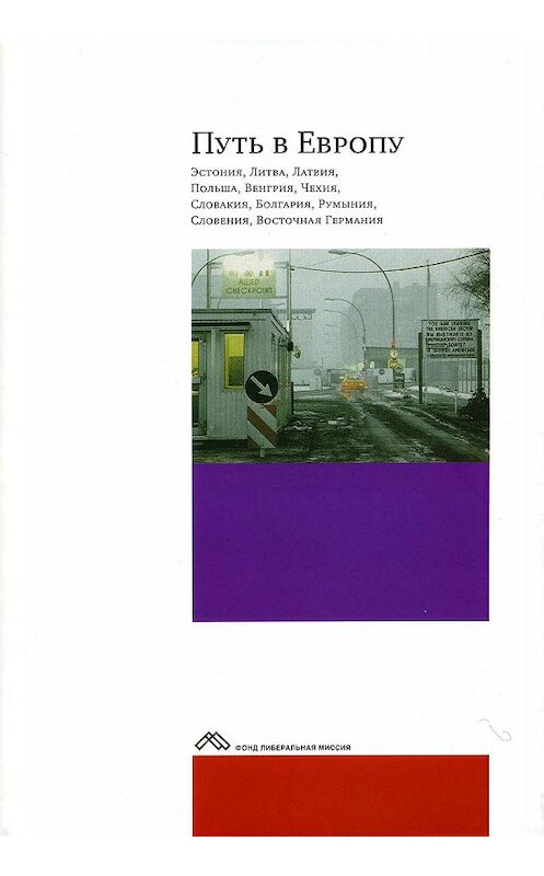 Обложка книги «Путь в Европу» автора Сборника Статея издание 2008 года. ISBN 9785983791152.