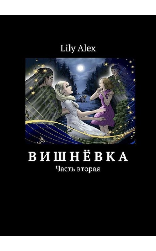 Обложка книги «Вишнёвка. Часть вторая» автора Lily Alex. ISBN 9785449831200.