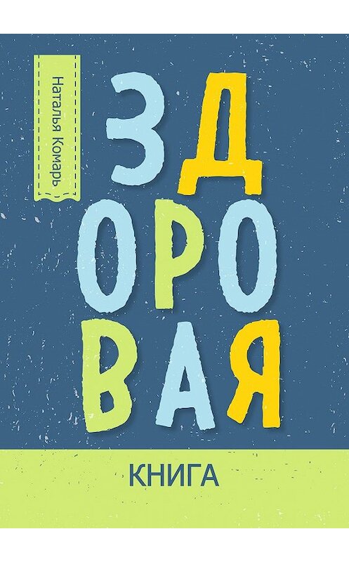 Обложка книги «Здоровая книга» автора Натальи Комаря. ISBN 9785448354250.