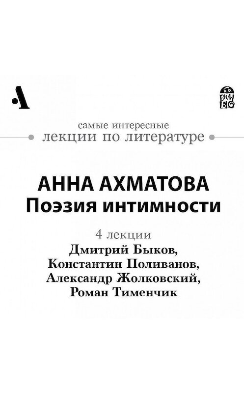 Обложка аудиокниги «Анна Ахматова. Поэзия интимности (Лекции Arzamas)» автора .