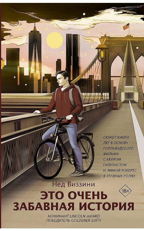 Обложка книги «Это очень забавная история» автора Нед Виззини издание 2019 года. ISBN 9785171137007.