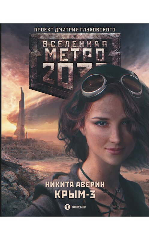 Обложка книги «Метро 2033: Крым-3. Пепел империй» автора Никити Аверина издание 2015 года. ISBN 9785170916689.