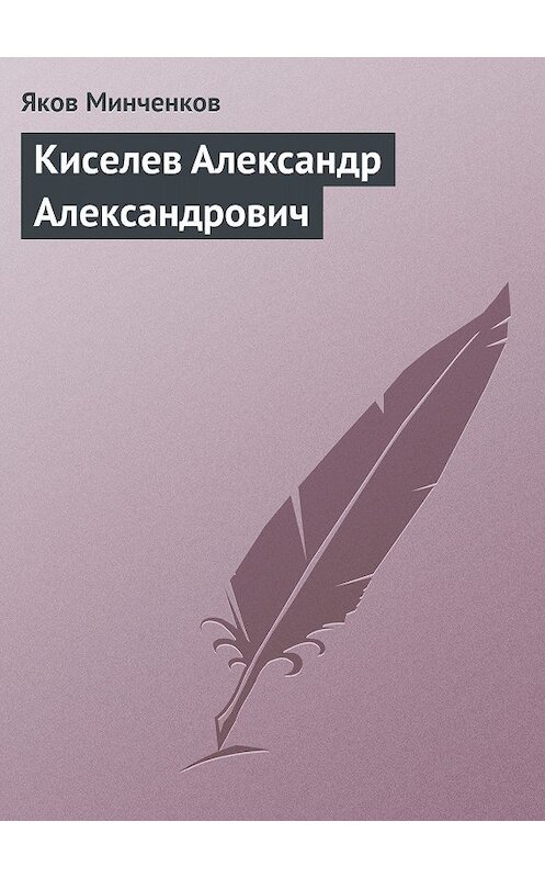 Обложка книги «Киселев Александр Александрович» автора Якова Минченкова издание 1965 года.