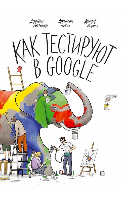 Обложка книги «Как тестируют в Google» автора  издание 2014 года. ISBN 9785496008938.