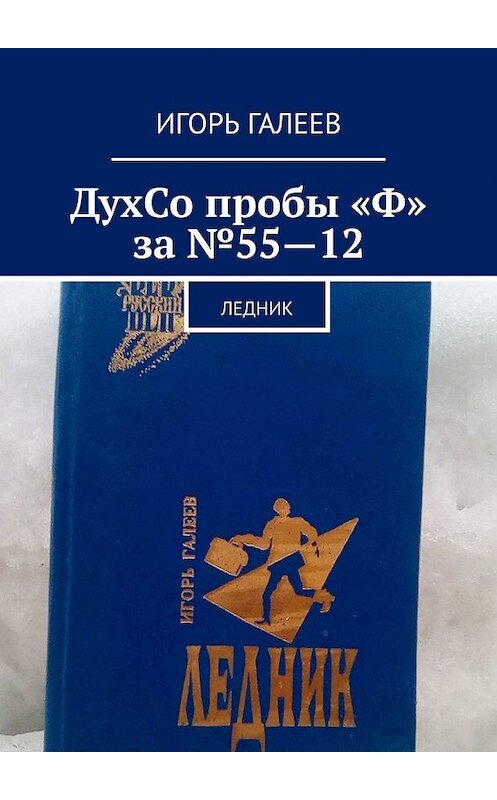 Обложка книги «ДухСо пробы "Ф" за №55-12. Ледник» автора Игоря Галеева. ISBN 9785449632722.
