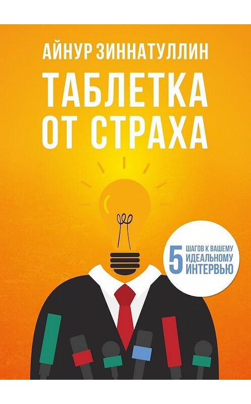 Обложка книги «Таблетка от страха. 5 шагов к вашему идеальному интервью» автора Айнура Зиннатуллина. ISBN 9785448309779.