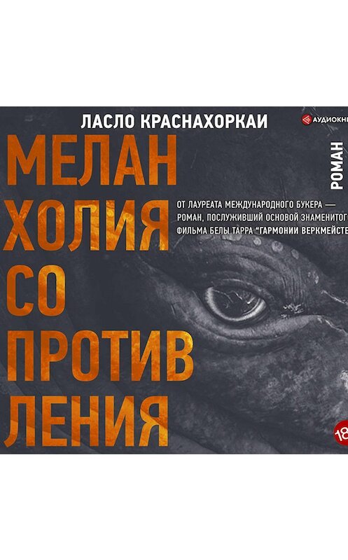 Обложка аудиокниги «Меланхолия сопротивления» автора Ласло Краснахоркаи.