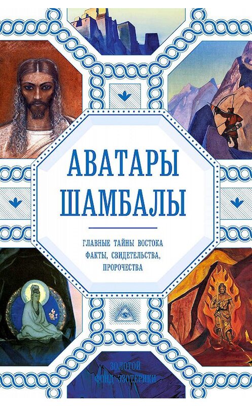 Обложка книги «Аватары Шамбалы. Главные тайны Востока: факты, свидетельства, пророчества» автора  издание 2020 года. ISBN 9785041080440.