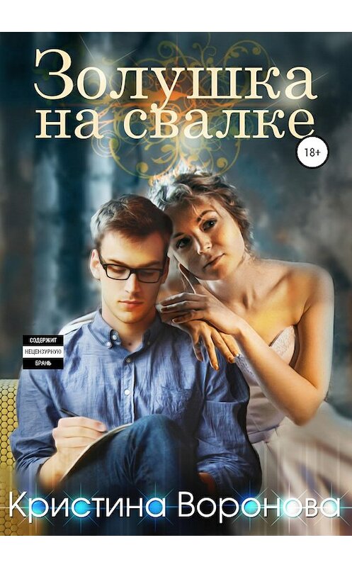 Обложка книги «Золушка на свалке» автора Кристиной Вороновы издание 2020 года.
