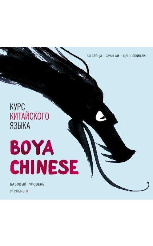 Обложка аудиокниги «Курс китайского языка «Boya Chinese». Базовый уровень. Ступень II. Учебник» автора .