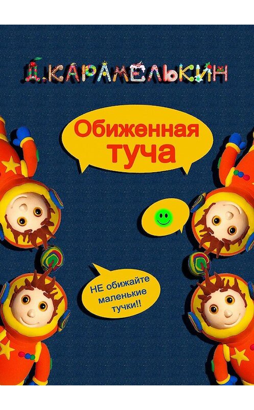 Обложка книги «Обиженная Туча» автора Дмитрия Карамелькина. ISBN 9785449874368.