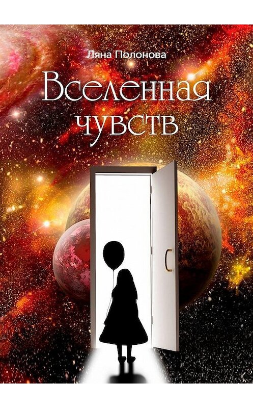 Обложка книги «Вселенная чувств» автора Ляны Полоновы. ISBN 9785005138255.
