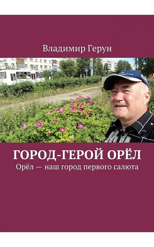 Обложка книги «Город-герой Орёл. Орёл – наш город первого салюта» автора Владимира Геруна. ISBN 9785449070685.