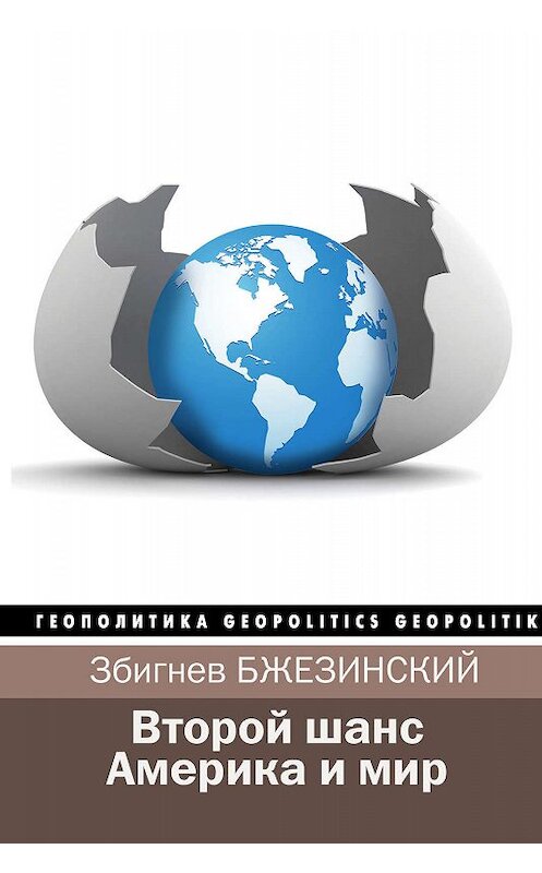 Обложка книги «Второй шанс. Америка и мир (сборник)» автора  издание 2018 года. ISBN 9785179826408.