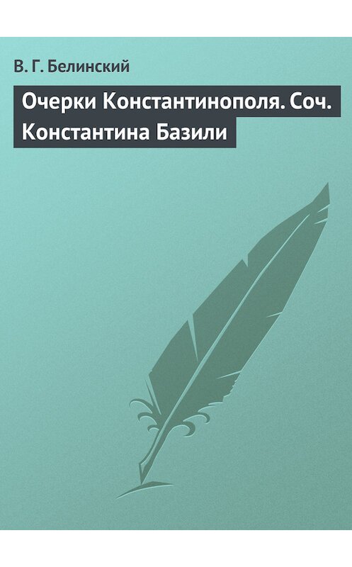 Обложка книги «Очерки Константинополя. Соч. Константина Базили» автора Виссариона Белинския.