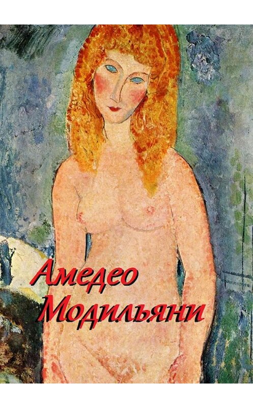 Обложка книги «Амедео Модильяни» автора Стефании Лукаса. ISBN 9785449034533.