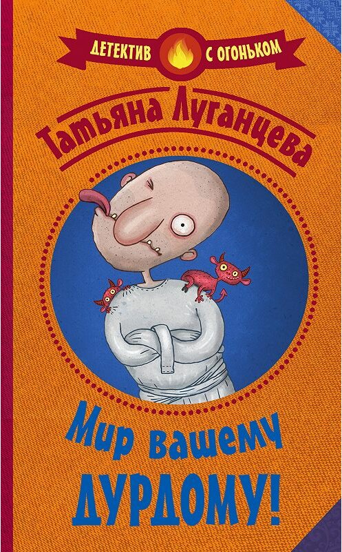 Обложка книги «Мир вашему дурдому!» автора Татьяны Луганцевы издание 2018 года. ISBN 9785171009083.