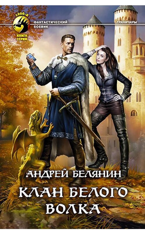 Обложка книги «Клан Белого Волка» автора Андрея Белянина издание 2016 года. ISBN 9785992222098.