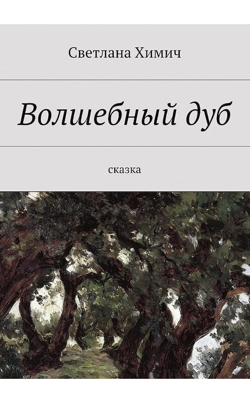 Обложка книги «Волшебный дуб. Сказка» автора Светланы Химичи. ISBN 9785448311017.