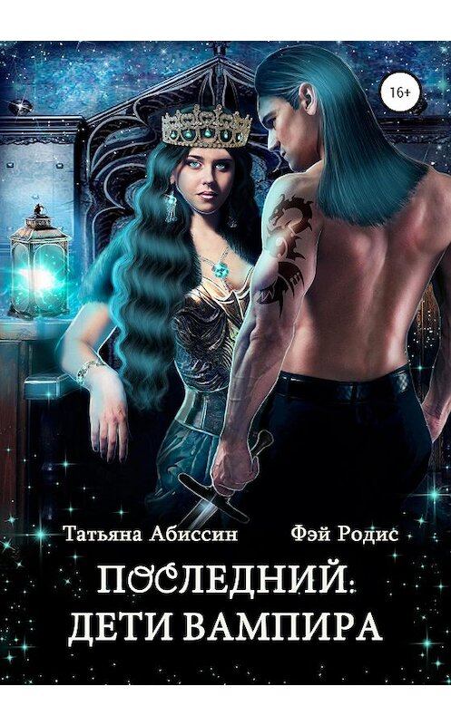Обложка книги «Последний. Дети вампира» автора Татьяны Абиссин издание 2020 года. ISBN 9785532062375.