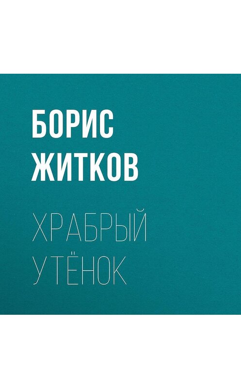 Обложка аудиокниги «Храбрый утёнок» автора Бориса Житкова.
