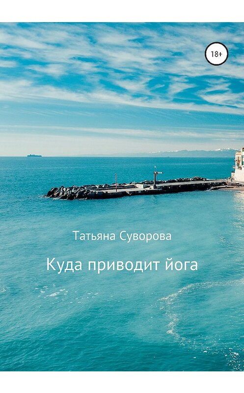 Обложка книги «Куда приводит йога» автора Татьяны Суворовы издание 2020 года.