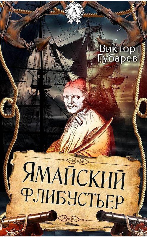 Обложка книги «Ямайский флибустьер» автора Виктора Губарева.