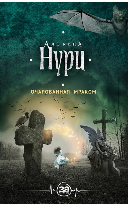 Обложка книги «Очарованная мраком» автора Альбиной Нури издание 2017 года. ISBN 9785040040315.