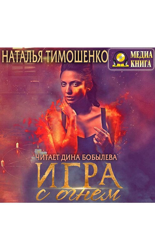 Обложка аудиокниги «Игра с огнем» автора Натальи Тимошенко.