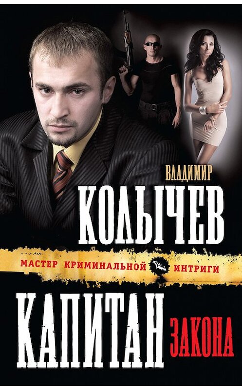 Обложка книги «Капитан закона» автора Владимира Колычева издание 2012 года. ISBN 9785699569922.