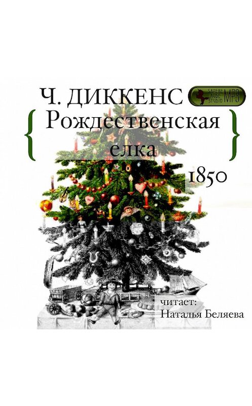 Обложка аудиокниги «Рождественская ёлка» автора Чарльза Диккенса.