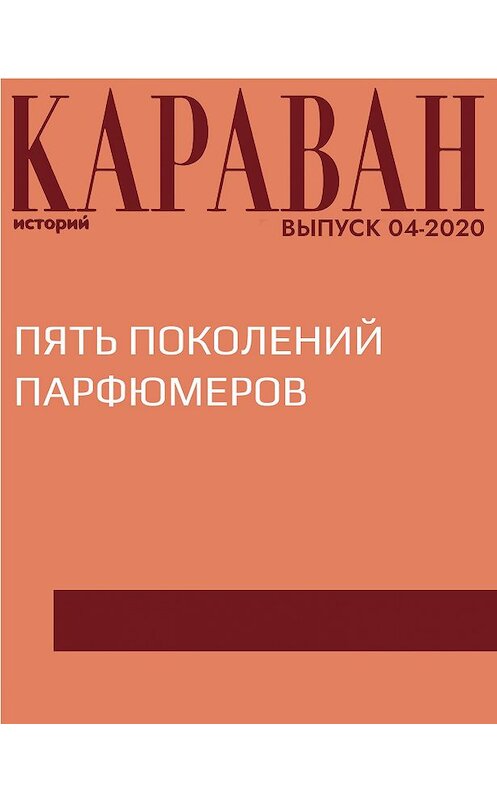 Обложка книги «Пять поколений парфюмеров» автора Татьяны Миргородская.