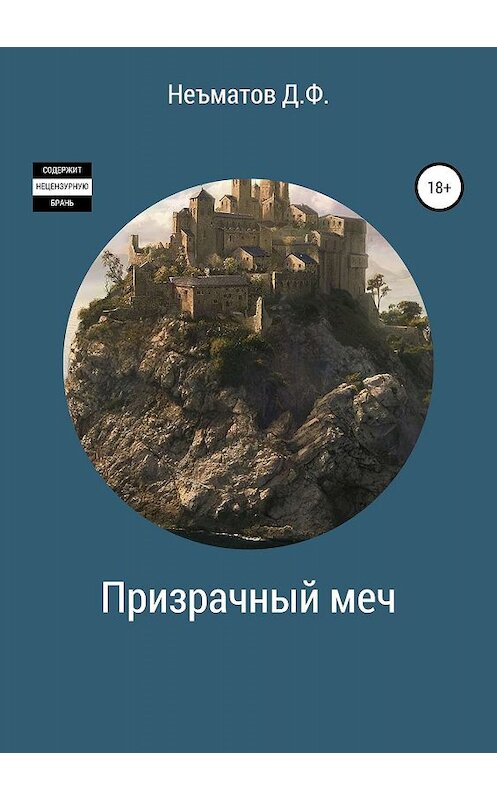 Обложка книги «Призрачный меч» автора Дилшода Неъматова издание 2019 года.